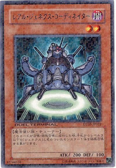 遊戯王 レアル・ジェネクス・コーディネイター[DT05][DT05-JP022][レア]