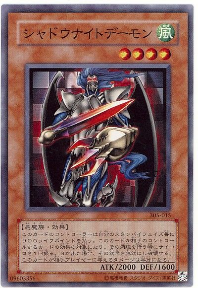 遊戯王 シャドウナイトデーモン[305][305-015][ノーマル]