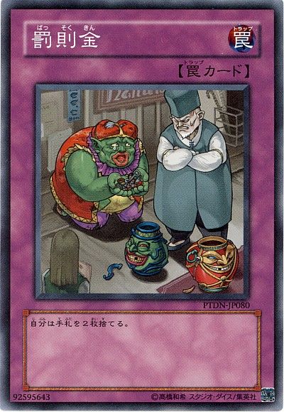 遊戯王 罰則金[PTDN][PTDN-JP080][ノーマル]