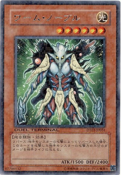 遊戯王 ワーム・ノーブル[DT03][DT03-JP031][レア]