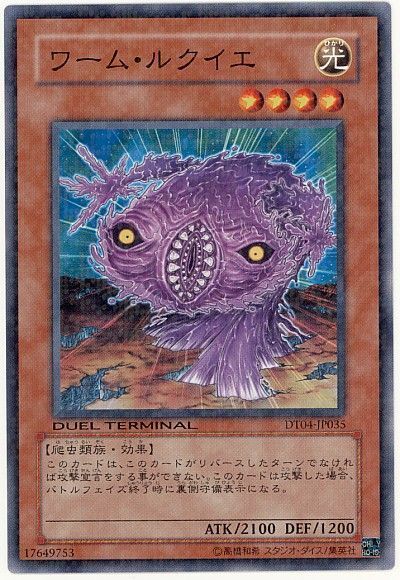 遊戯王 ワーム・ルクイエ[DT04][DT04-JP035][ノーマル]
