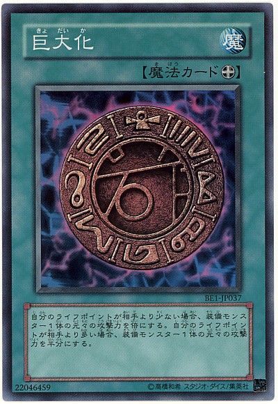 遊戯王 巨大化[旧ビギナーズ エディション か行][BE1-JP037][スーパー]
