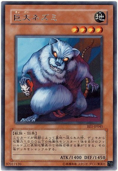 遊戯王 巨大ネズミ[旧ビギナーズ エディション か行][BE1-JP045][レア]