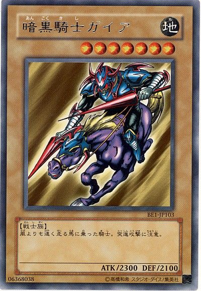 遊戯王 暗黒騎士ガイア[旧ビギナーズ エディション あ行][BE1-JP103][レア]