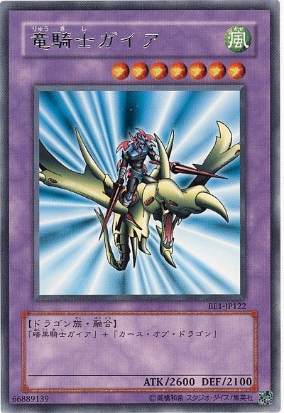 遊戯王 竜騎士ガイア[旧ビギナーズ エディション ら行][BE1-JP122][レア]