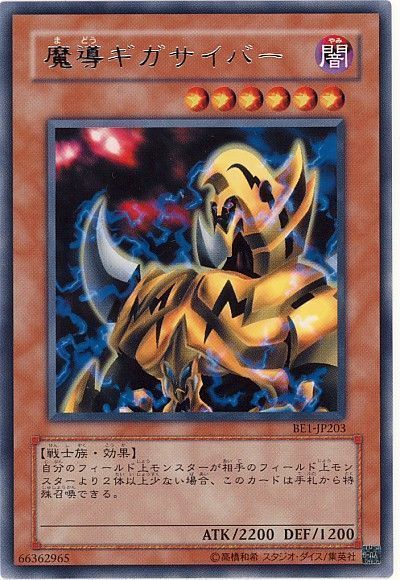 遊戯王 魔導ギガサイバー[旧ビギナーズ エディション ま行][BE1-JP203][レア]