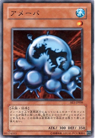 遊戯王 アメーバ[旧ビギナーズ エディション あ行][BE1-JP008][ノーマル]