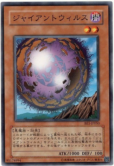 遊戯王 ジャイアントウィルス[旧ビギナーズ エディション さ行][BE1-JP050][ノーマル]