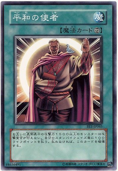 遊戯王 平和の使者[旧ビギナーズ エディション は行][BE1-JP065][ノーマル]