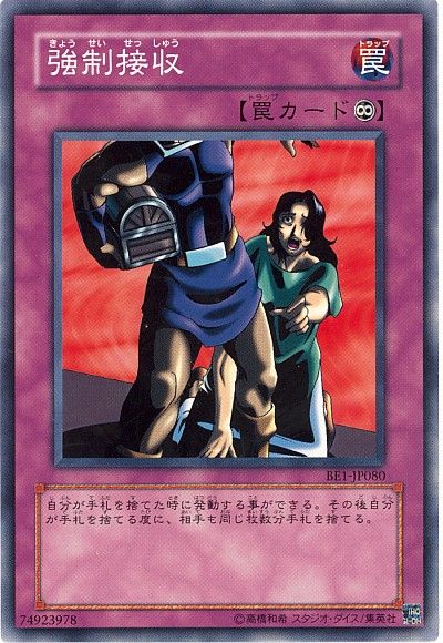 遊戯王 強制接収[旧ビギナーズ エディション か行][BE1-JP080][ノーマル]
