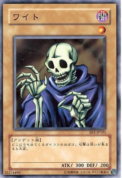 遊戯王 ワイト[旧ビギナーズ エディション わ行][BE1-JP101][ノーマル]