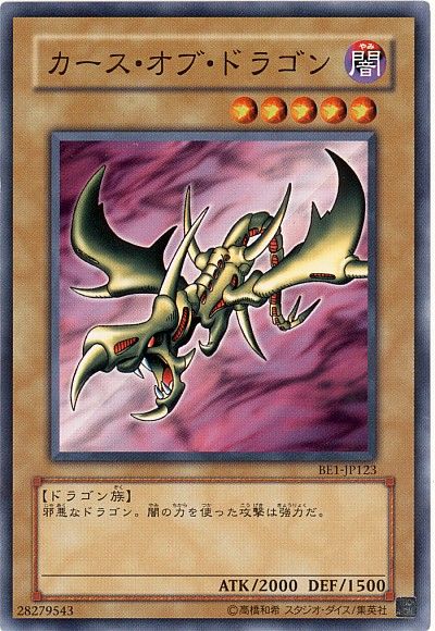 遊戯王 カース・オブ・ドラゴン[旧ビギナーズ エディション か行][BE1-JP123][ノーマル]