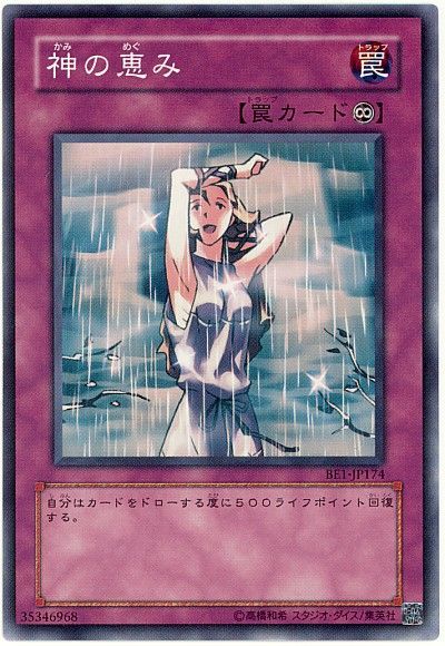 遊戯王 神の恵み[旧ビギナーズ エディション か行][BE1-JP174][ノーマル]