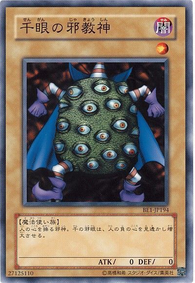 千眼の邪教神