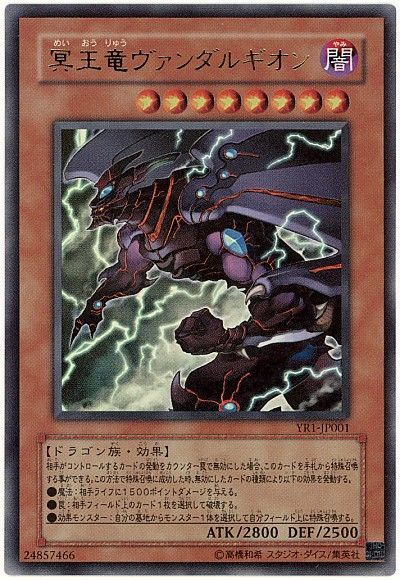 遊戯王 冥王竜ヴァンダルギオン[本付属　ま行][YR1-JP001][ウルトラ]