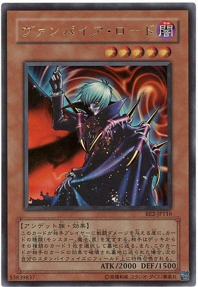 遊戯王 ヴァンパイア・ロード[旧ビギナーズ エディション あ行][BE2-JP116][ウルトラ]