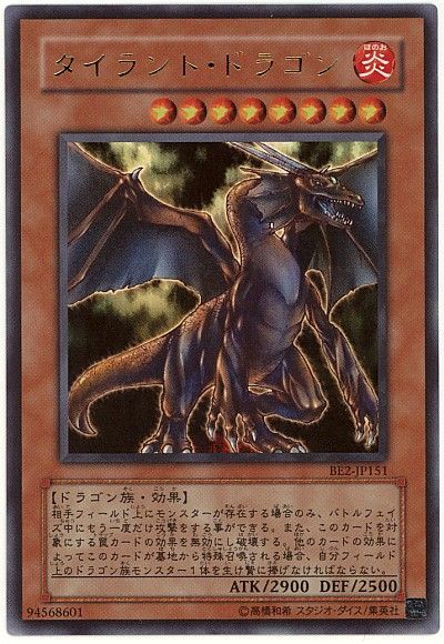 タイラント・ドラゴン