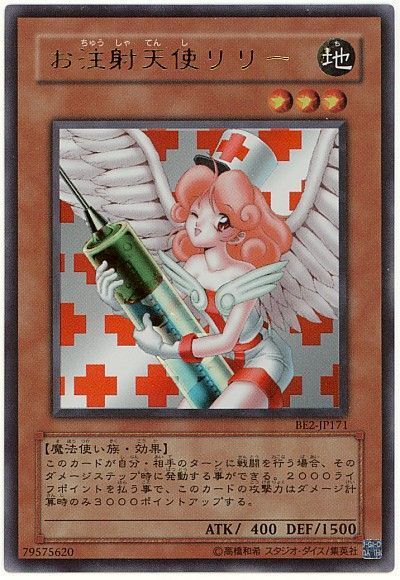 遊戯王 お注射天使リリー[旧ビギナーズ エディション あ行][BE2-JP171][ウルトラ]