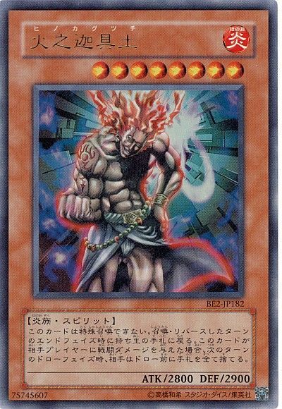 遊戯王 火之迦具土[旧ビギナーズ エディション は行][BE2-JP182][ウルトラ]