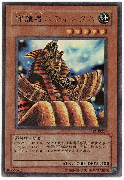 遊戯王 守護者スフィンクス[旧ビギナーズ エディション か行][BE2-JP224][ウルトラ]