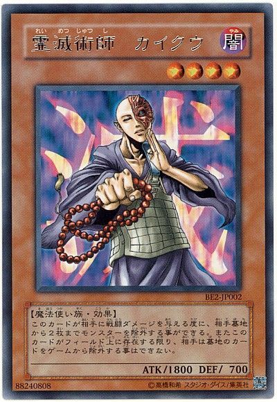 遊戯王 霊滅術師 カイクウ[旧ビギナーズ エディション ら行][BE2-JP002][レア]