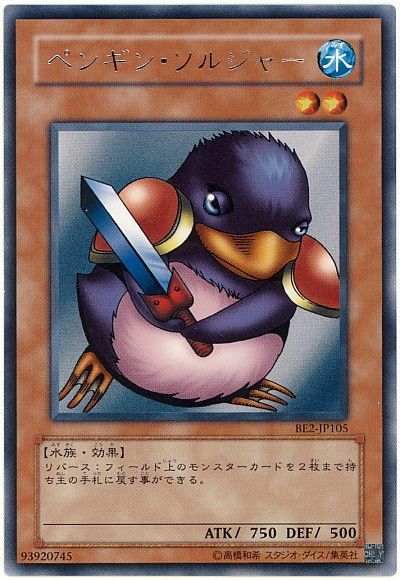 遊戯王 ペンギン・ソルジャー[旧ビギナーズ エディション は行][BE2-JP105][レア]