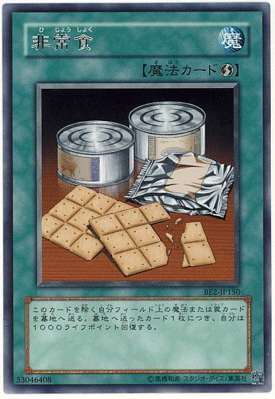 遊戯王 非常食[旧ビギナーズ エディション は行][BE2-JP150][レア]