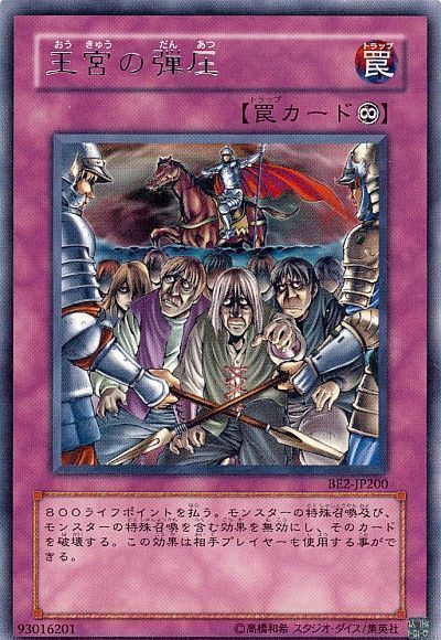 遊戯王 王宮の弾圧[旧ビギナーズ エディション あ行][BE2-JP200][レア]