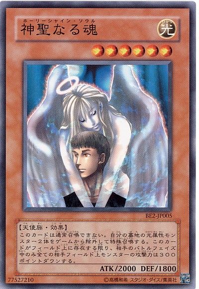 神聖なる魂