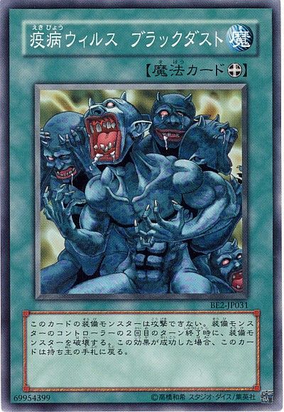 遊戯王 疫病ウィルス ブラックダスト[旧ビギナーズ エディション あ行][BE2-JP031][ノーマル]