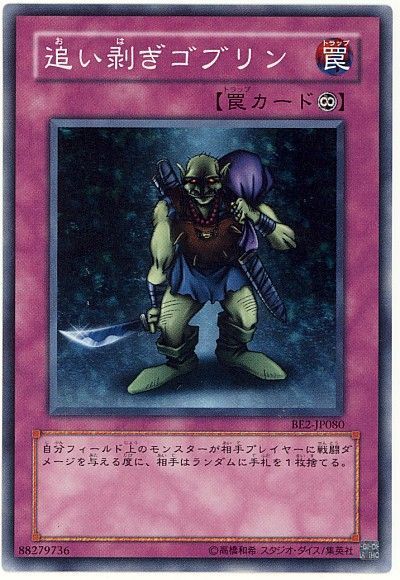 遊戯王 追い剥ぎゴブリン[旧ビギナーズ エディション あ行][BE2-JP080][ノーマル]