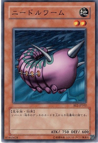 遊戯王 ニードルワーム[旧ビギナーズ エディション な行][BE2-JP102][ノーマル]