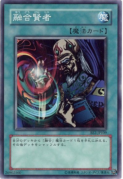 遊戯王 融合賢者[旧ビギナーズ エディション や行][BE2-JP109][ノーマル]