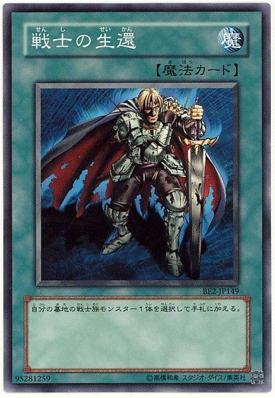 遊戯王 戦士の生還[旧ビギナーズ エディション さ行][BE2-JP149][ノーマル]