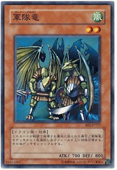 遊戯王 軍隊竜[旧ビギナーズ エディション あ行][BE2-JP157][ノーマル]