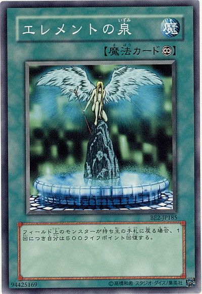 遊戯王 エレメントの泉[旧ビギナーズ エディション あ行][BE2-JP185][ノーマル]