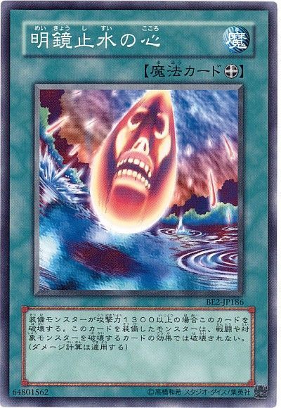 明鏡止水の心