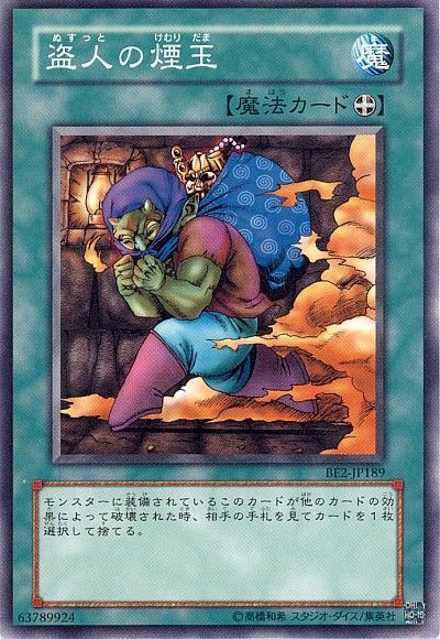 遊戯王 盗人の煙玉[旧ビギナーズ エディション な行][BE2-JP189][ノーマル]