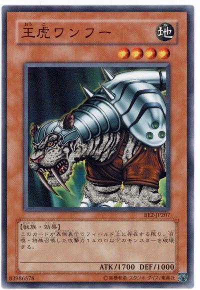遊戯王 王虎ワンフー[旧ビギナーズ エディション あ行][BE2-JP207][ノーマル]
