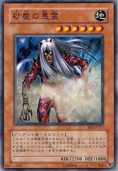 遊戯王 砂塵の悪霊[旧ビギナーズ エディション さ行][BE2-JP217][ノーマル]