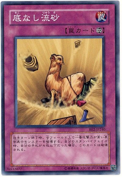 底なし流砂