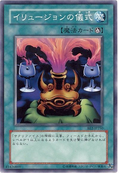 遊戯王 イリュージョンの儀式[旧ビギナーズ エディション あ行][BE2-JP250][ノーマル]