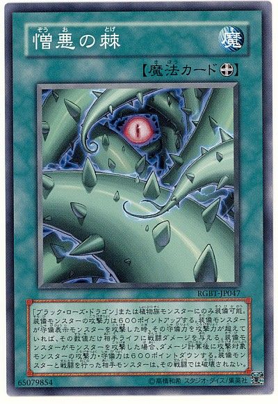 遊戯王 憎悪の棘[RGBT][RGBT-JP047][ノーマル]