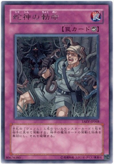 遊戯王 蛇神の勅命[TAEV(505)][TAEV-JP068][レア]