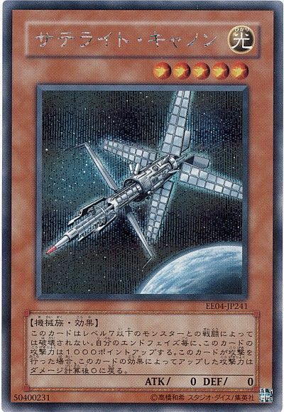 遊戯王 サテライト・キャノン[エキスパート エディション さ行][EE04-JP241][シク]