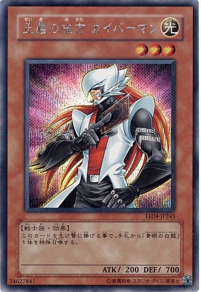 遊戯王 正義の味方 カイバーマン[エキスパート エディション さ行][EE04-JP245][シク]