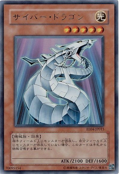 遊戯王 サイバー・ドラゴン[エキスパート エディション さ行][EE04-JP015][ウルトラ]