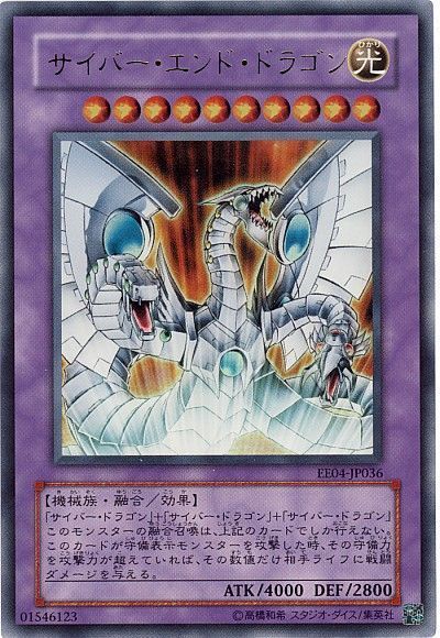 遊戯王 サイバー・エンド・ドラゴン[エキスパート エディション さ行][EE04-JP036][ウルトラ]