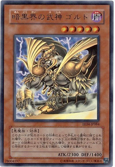 遊戯王 暗黒界の武神 ゴルド[エキスパート エディション あ行][EE04-JP084][ウルトラ]