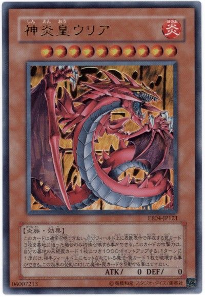 遊戯王 神炎皇ウリア[エキスパート エディション さ行][EE04-JP121][ウルトラ]
